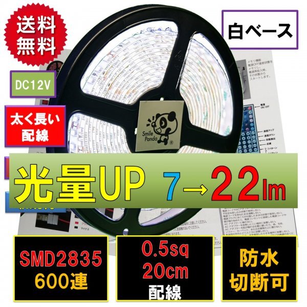 高輝度ピカット LEDテープライト 12V 防水 5m ホワイト 白ベース SMD2835 22lm 600連 太くて長い両端配線 0.5sq 20cm fa拍卖