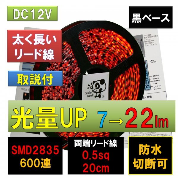 高輝度ピカット LEDテープライト 12V 防水 5m 赤 レッド黒ベース SMD2835 22lm 600連 太くて長い両端配線 0.5sq 20cm fa拍卖