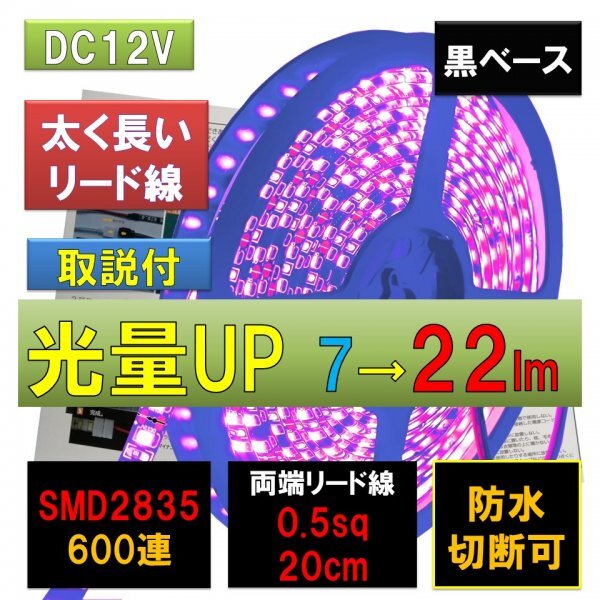 高輝度ピカット LEDテープライト 12V 防水 5m 紫 パープル 黒ベース SMD2835 22lm 600連 太くて長い両端配線 0.5sq 20cm fa拍卖