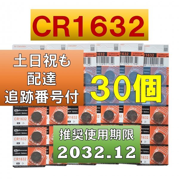 CR1632 リチウムボタン電池 30個 使用推奨期限 2032年12月 未着補償付き fa拍卖