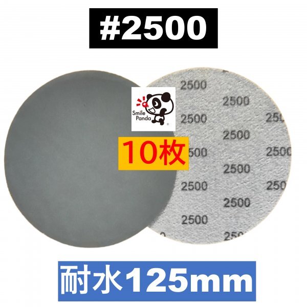 #2500 耐水ペーパー マジックペーパー 125mm 穴なし 10枚 .ダブルアクションサンダー サンディング fa拍卖