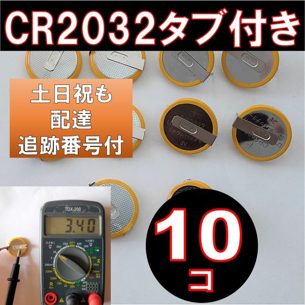 CR2032 タブ付き ボタン電池 10個 タブ付き コイン電池 ファミコン スーパーファミコン fa拍卖