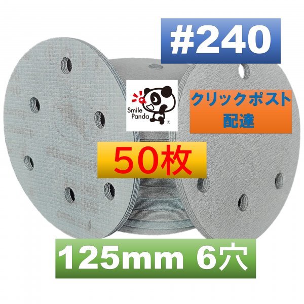 マジックペーパー #240 6穴 50枚 125mm ダブルアクションサンダー.サンドペーパー.サンディング fa2拍卖