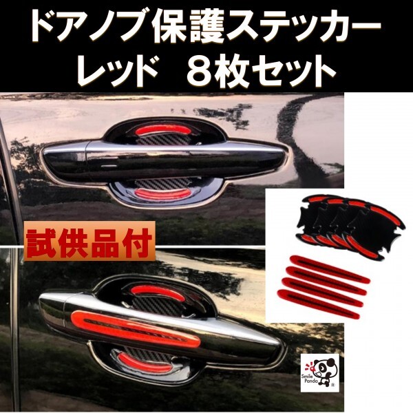 試供品付 ドアハンドルプロテクター 蛍光 反射ステッカー プロテクションカバー ABS カーボンタイプ 8枚セット レッド at拍卖