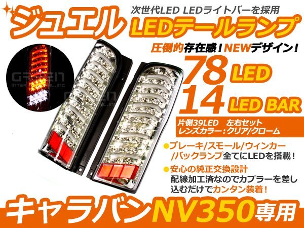 日産 NV350 E26 キャラバン バン LEDテール CS4/CW4/CW8/E26 クリア テールランプ ファイバー拍卖