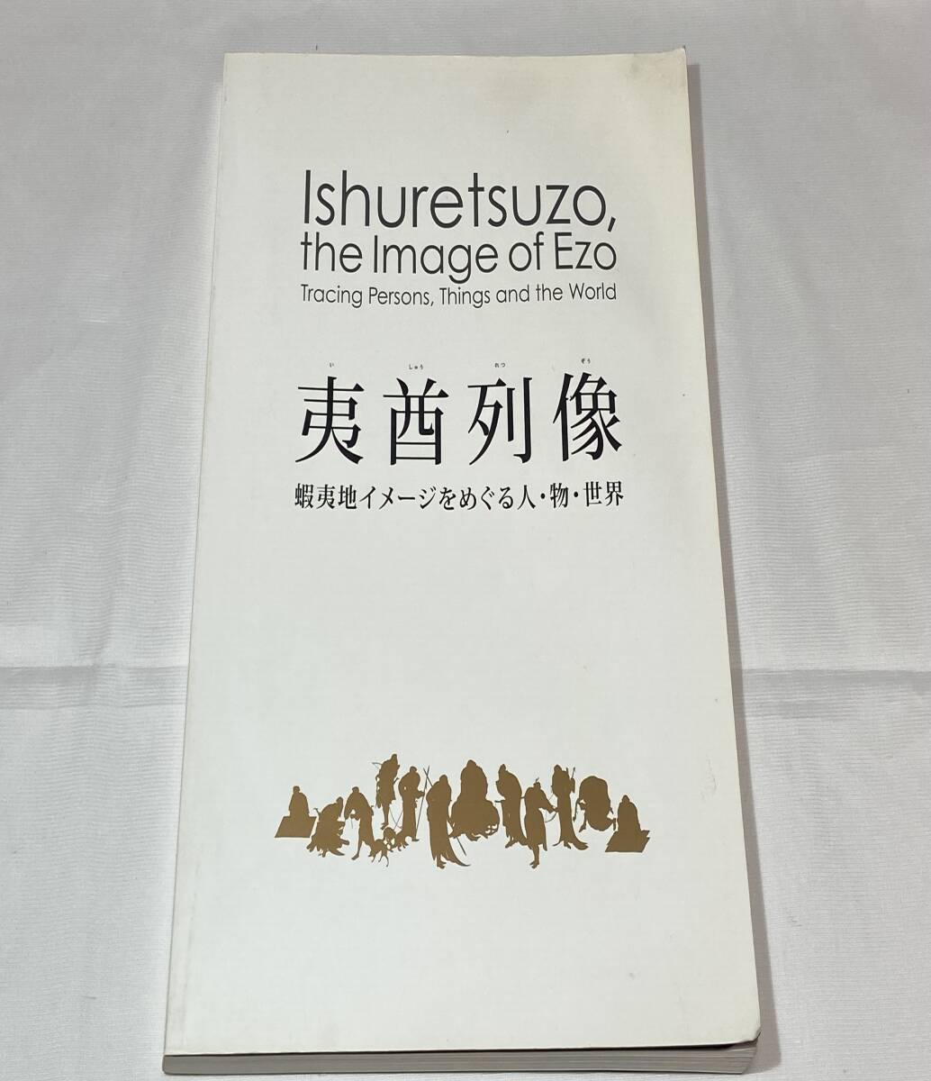 図録 夷酋列像 蝦夷地イメージをめぐる人・物・世界 2015年 表紙に日焼けあり拍卖