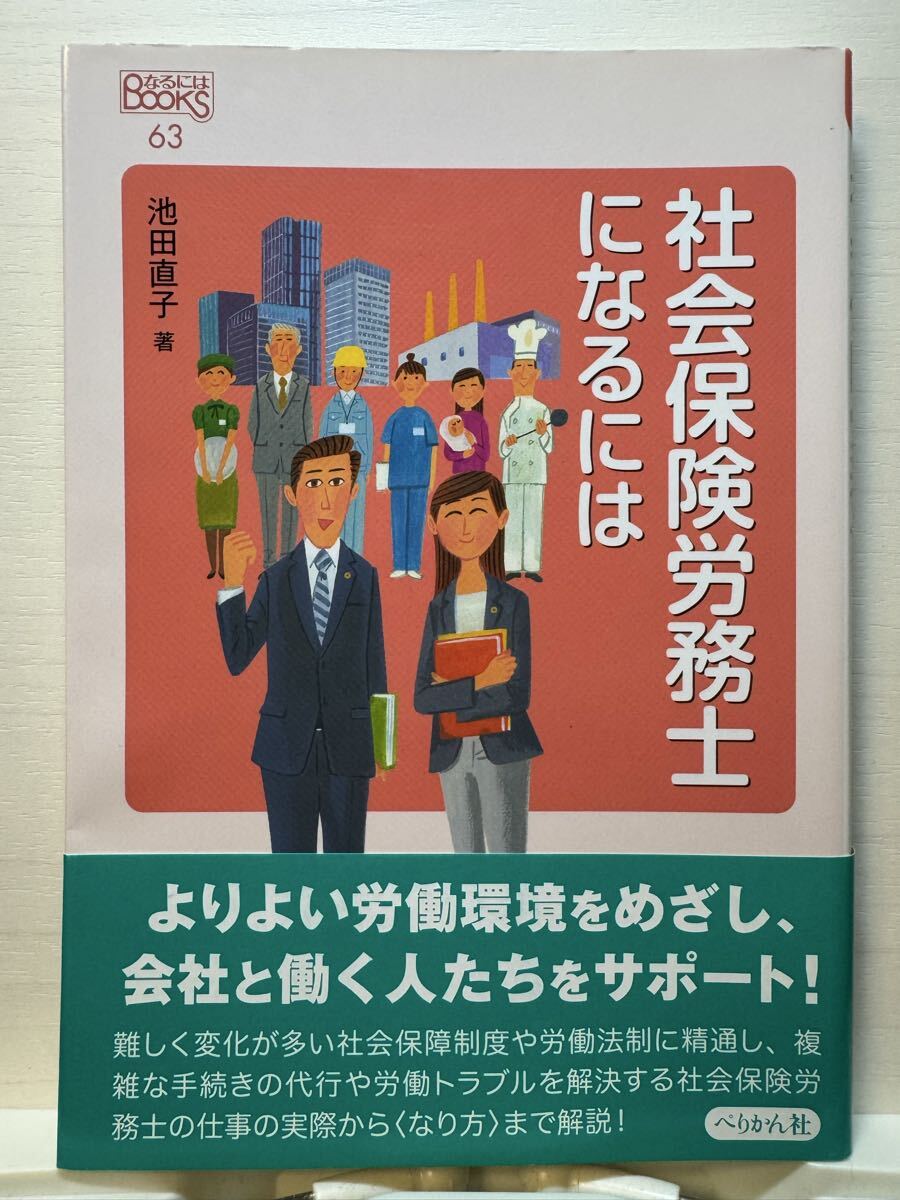 【新品/30%OFF!】社会保険労務士になるには (なるにはBOOKS)拍卖
