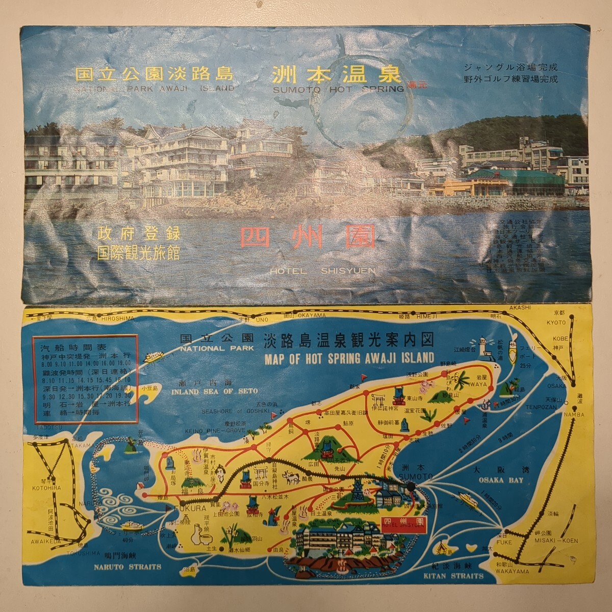 パンフ、国立公園淡路島 洲本温泉 淡路島温泉観光案内図 汽船時間表 四州園 娯楽設備 観光御費用 四州園直営案内所 菰江温泉・・、1点拍卖