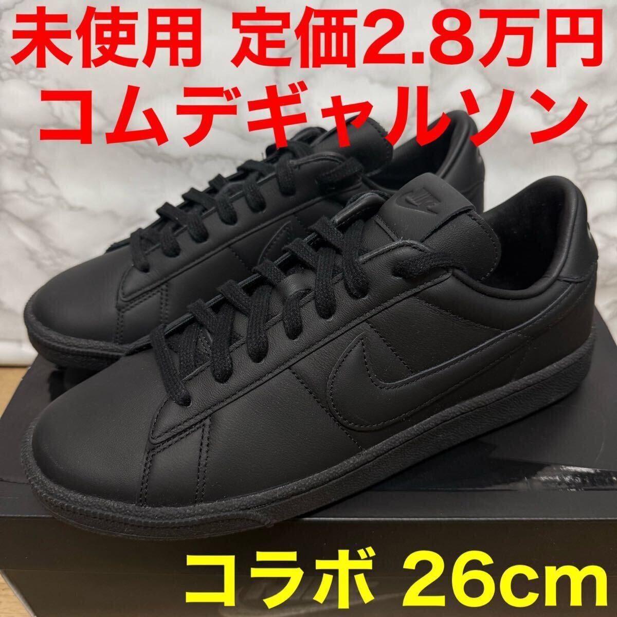 ブラックコムデギャルソン ナイキ 未使用 スニーカー コラボ テニスクラシックスニーカー ブラック 26cm拍卖