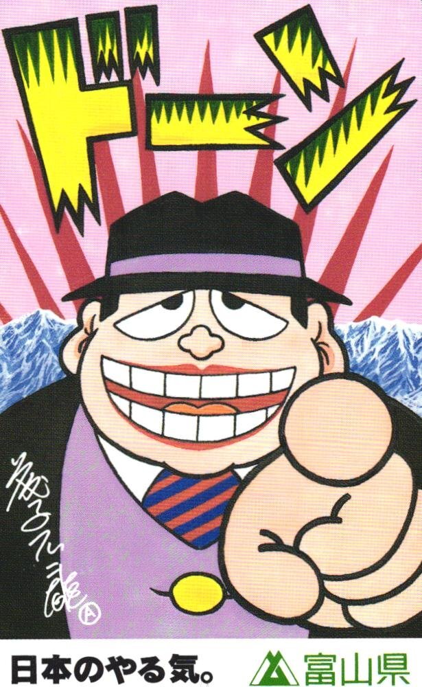 ★笑ゥせぇるすまん 藤子不二雄 富山県 微擦れ有★テレカ50度数未使用KK3_24拍卖