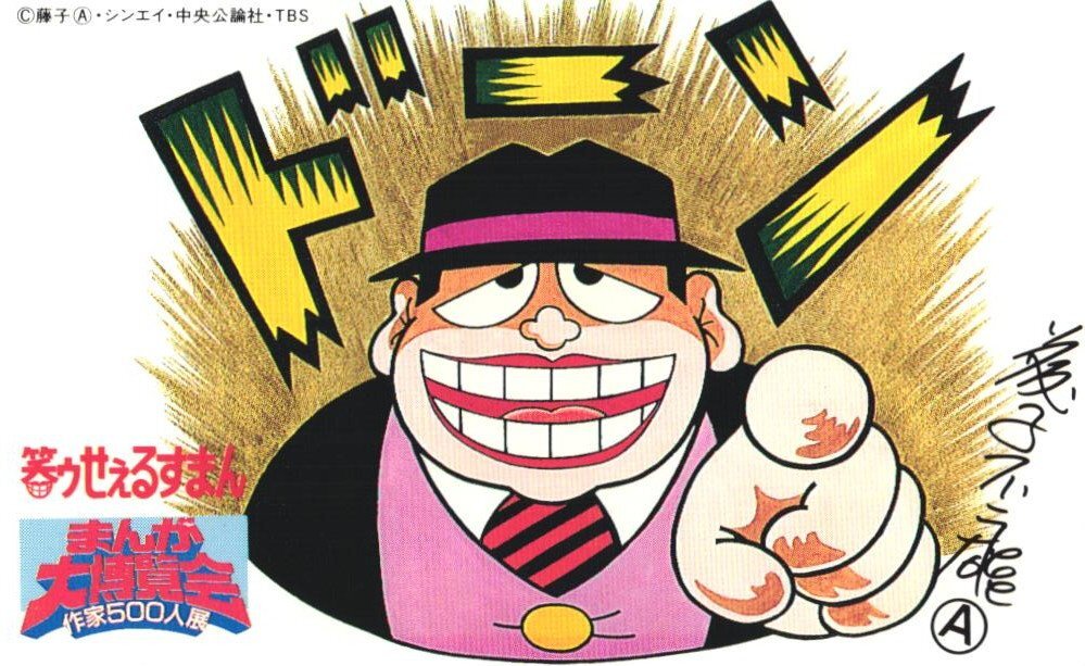 ★笑ゥせぇるすまん 藤子不二雄 まんが大博覧会作家500人展 微傷有★テレカ50度数未使用KK3_25拍卖