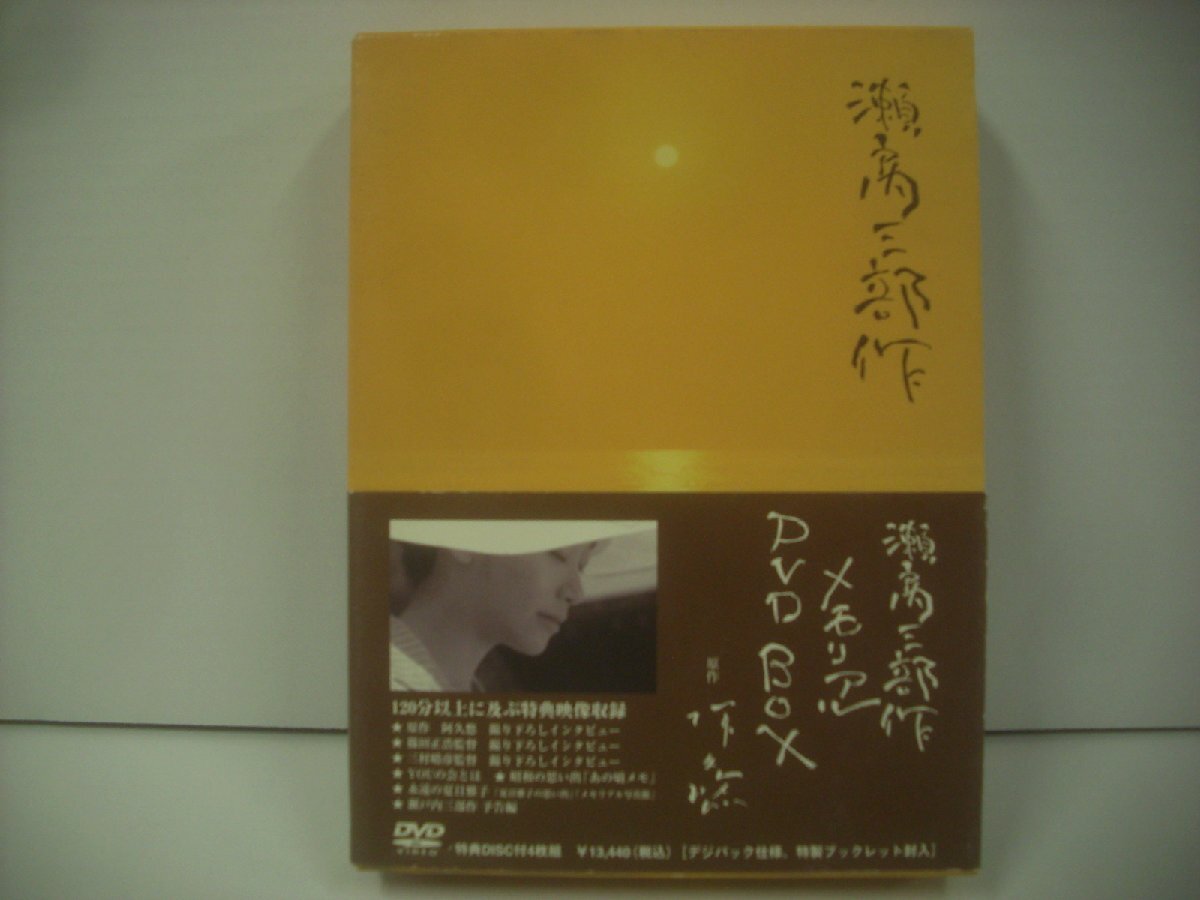 ■ 帯+特典DISC付 4枚組 DVDボックス 瀬戸内三部作 / 阿久悠 瀬戸内少年野球団 2007年 ポニーキャニオン PCBP-61880 ◇r71203拍卖
