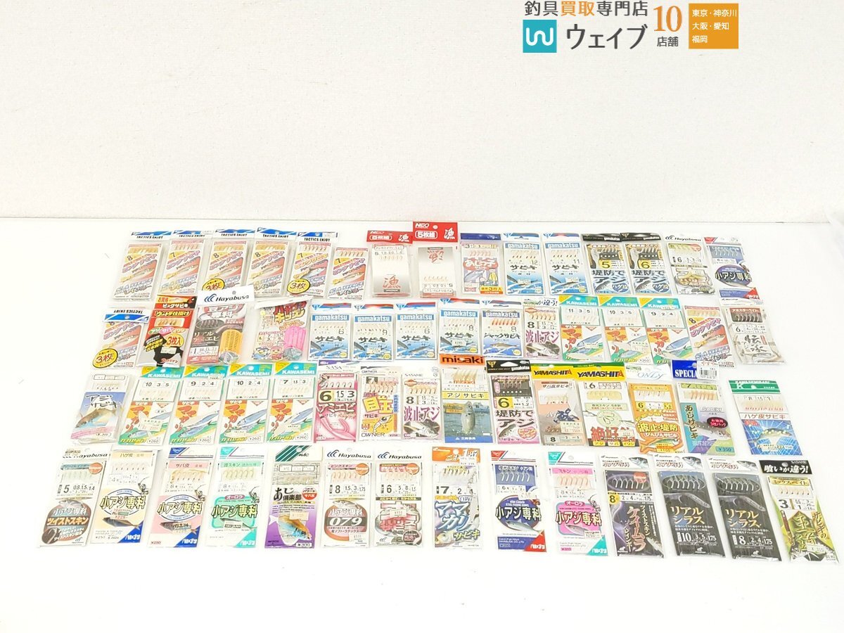 ハヤブサ 大ハリスサビキ 6号・カワセミ針 サビキ ママカリ 11号・がまかつ ジャックサビキ 8号 他 計59点 サビキ未使用セット拍卖
