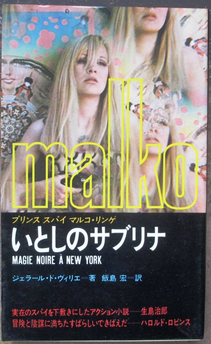 いとしのサブリナ プリンススパイ マルコ・リンゲ ジェラール・ド・ヴィリエ作 立風書房 初版拍卖