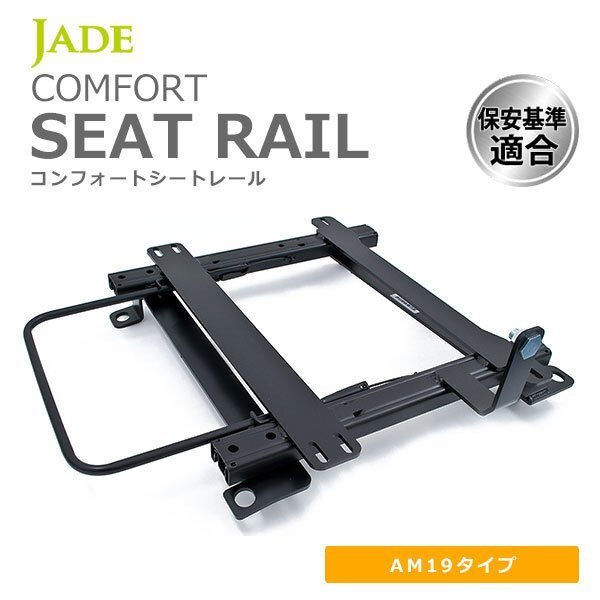 JADE ジェイド レカロ AM19用 シートレール 右席用 CR-Z ZF1 10/02~ H083R-AM拍卖