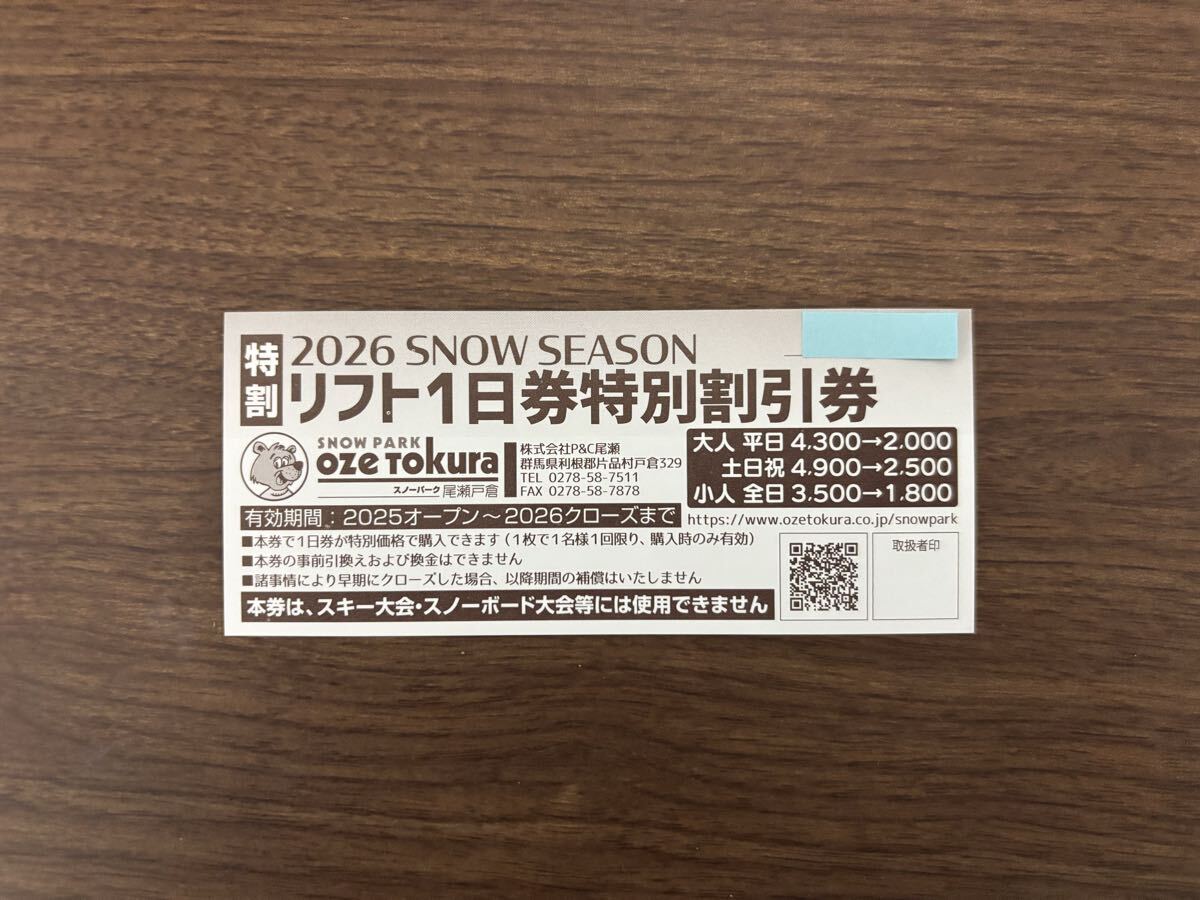 スノーパーク 尾瀬戸倉 リフト1日券 特別割引券 スノボ スキー拍卖