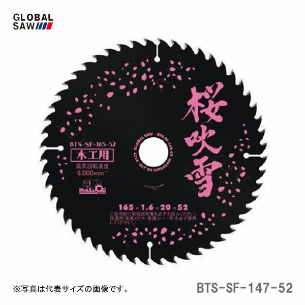 ポイント2倍★【オススメ】〈モトユキ〉 チップソー 木工用静音タイプ BTS-SF-147-52 JAN:4920350006421拍卖