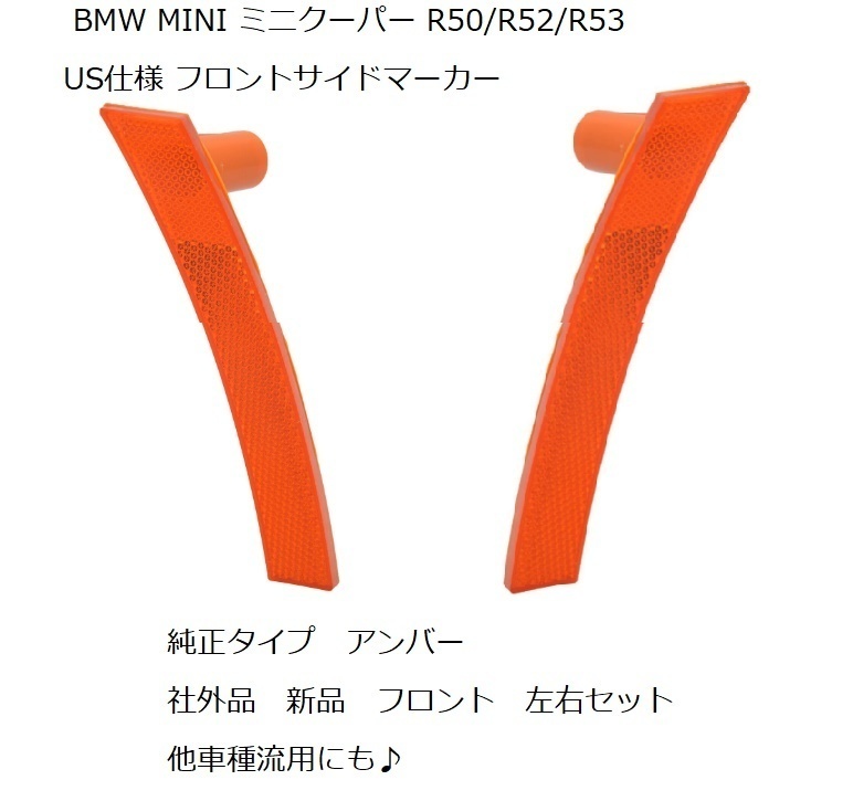 BMW MINI ミニクーパー R50 R52 R53 US仕様 フロントサイドマーカー 左右セット 純正タイプ 社外品 USDM拍卖