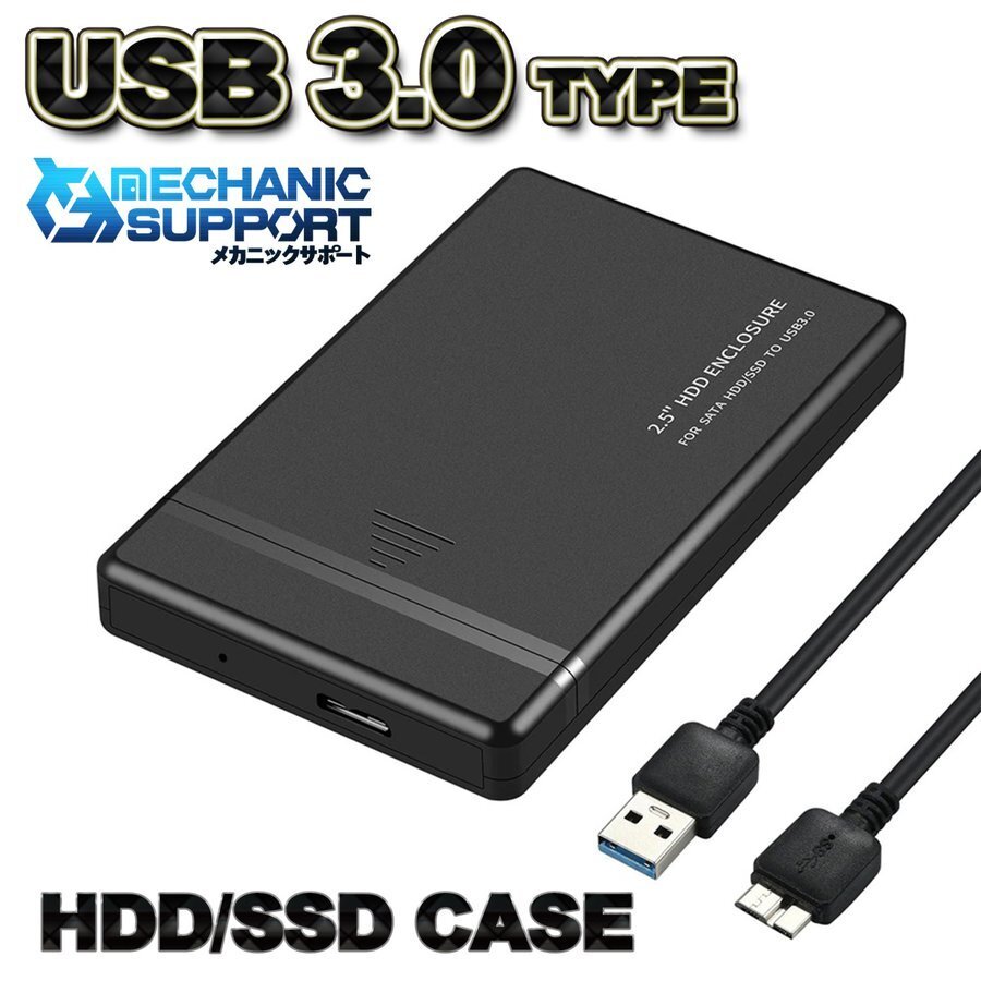 【新作品 USB 3.0 接続タイプ】 2.5インチ HDD/SSD ケース SATAハードディスクケース 4TBまで【ブラック】拍卖