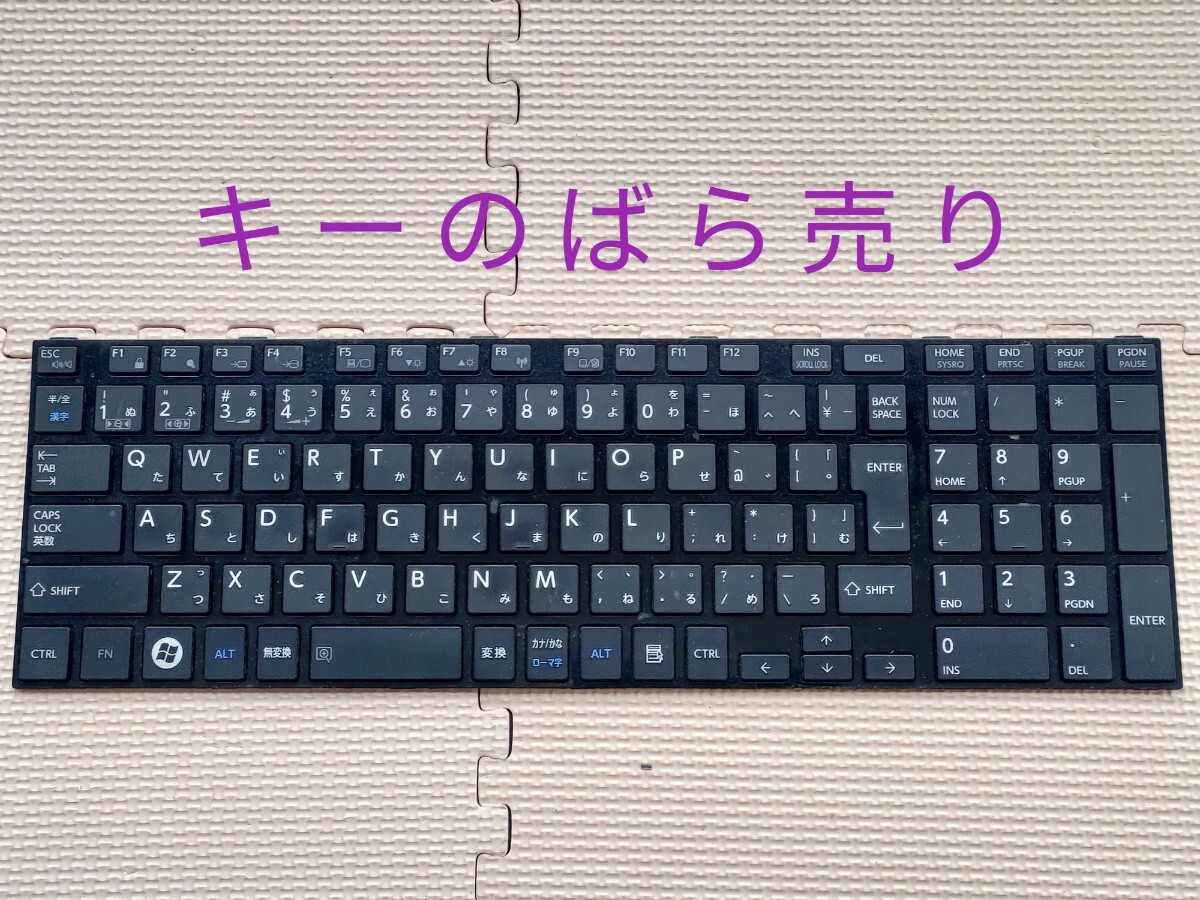 ★★東芝 dynabook T552/58FB用 キーボード(MP-11B50J0-930)のキーのばら売り!落札済み有り、注意!拍卖