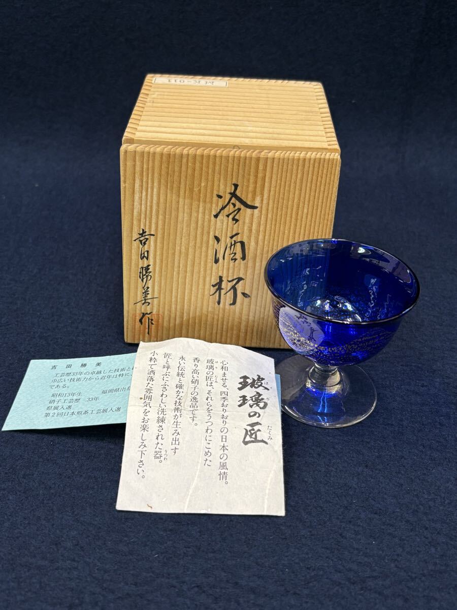 r7120311 玻璃の匠 吉田勝美 作 冷酒杯 酒器 ガラス工芸 拍卖