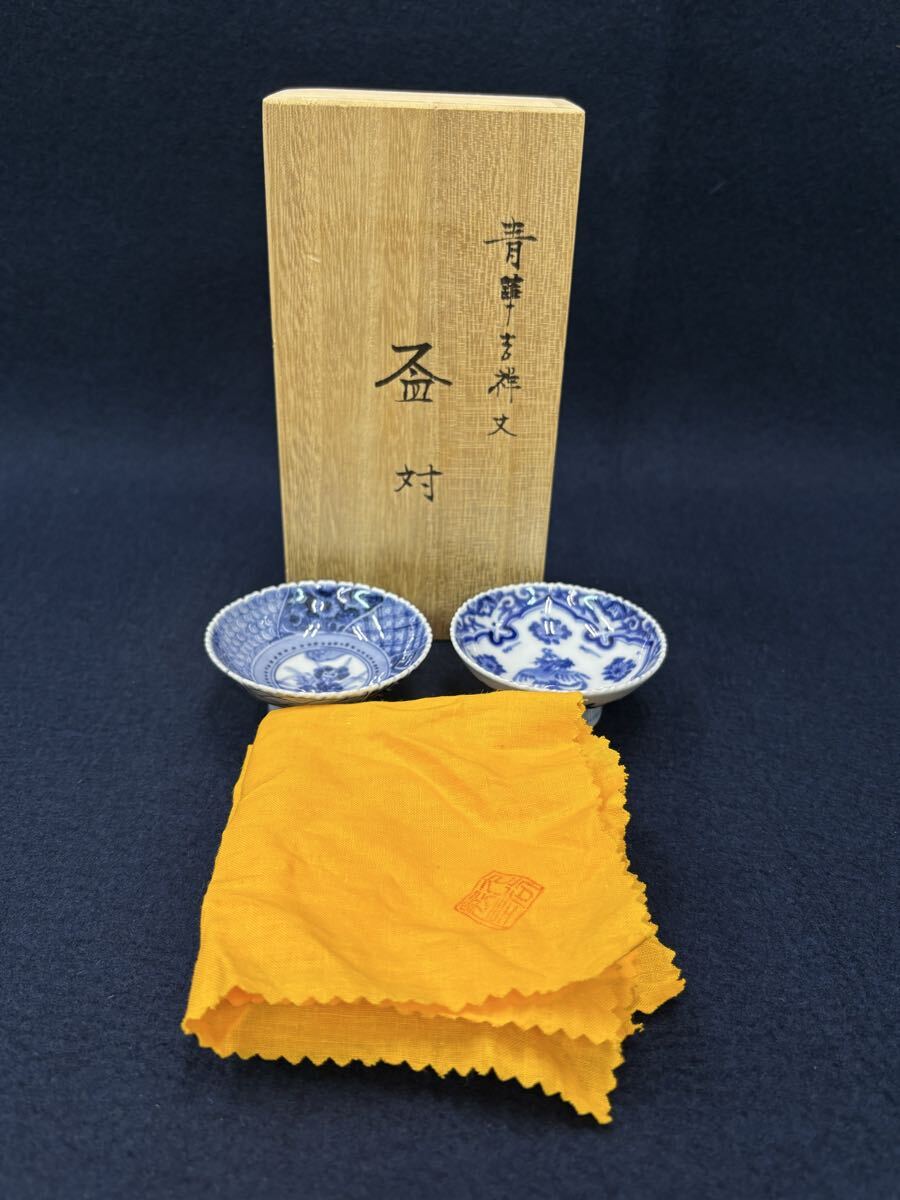 r7220310 九谷焼 九谷長左 作 染付 青華吉祥文 盃 酒器 2客 拍卖