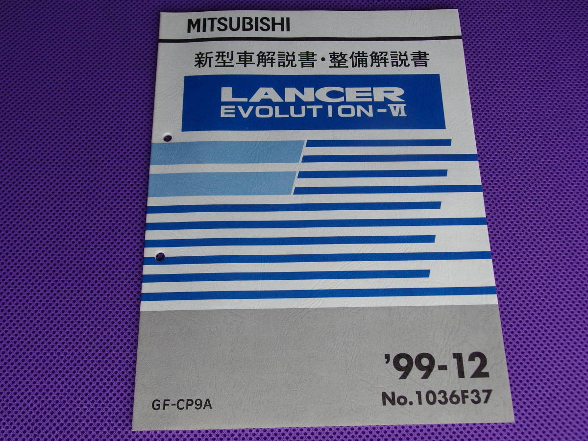 新品◆ランサーエボリューションⅥ トミー・マキネン【 新型車解説書・整備解説書 】1999-12 ◆’99-12・GF-CP9A・No.1036F37・AYC回路図拍卖