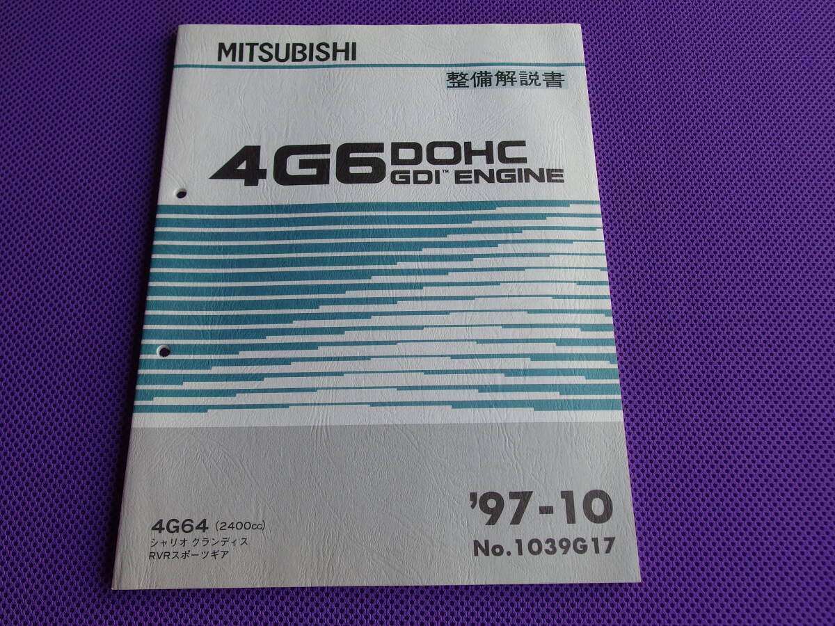 未使用◆三菱 4G6 DOHC GDI エンジン 整備解説書 '97-10 RVRスポーツギア シャリオグランディス 4G64 1997-10・No.1039G17拍卖