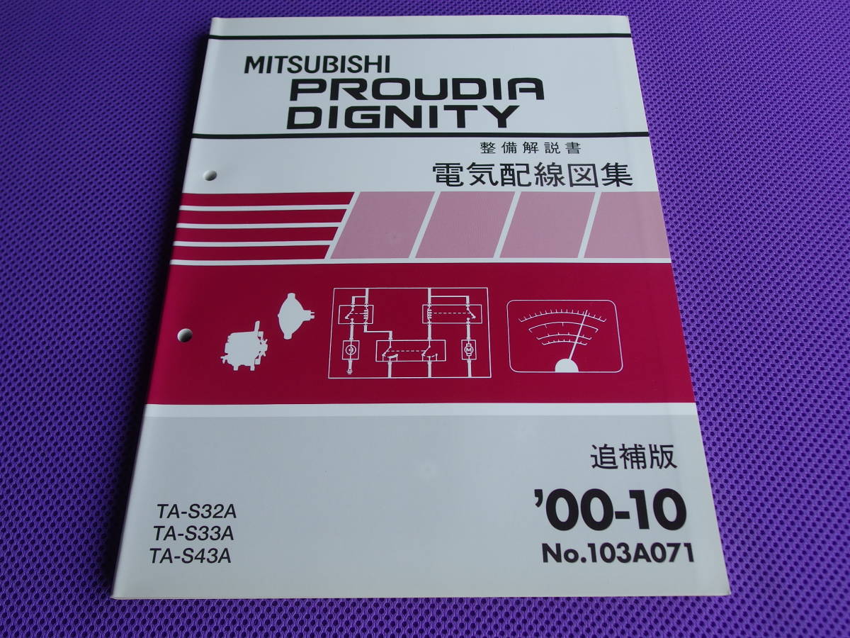 新品◆ディグニティ 後期 (整備解説書)電気配線図集 追補版 2000-10・00-10・No.103A071拍卖