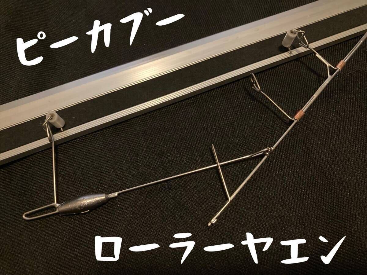 ピーカブー・ローラーヤエン Mサイズ【特許取得済】跳ね上げ式ローラーヤエン拍卖