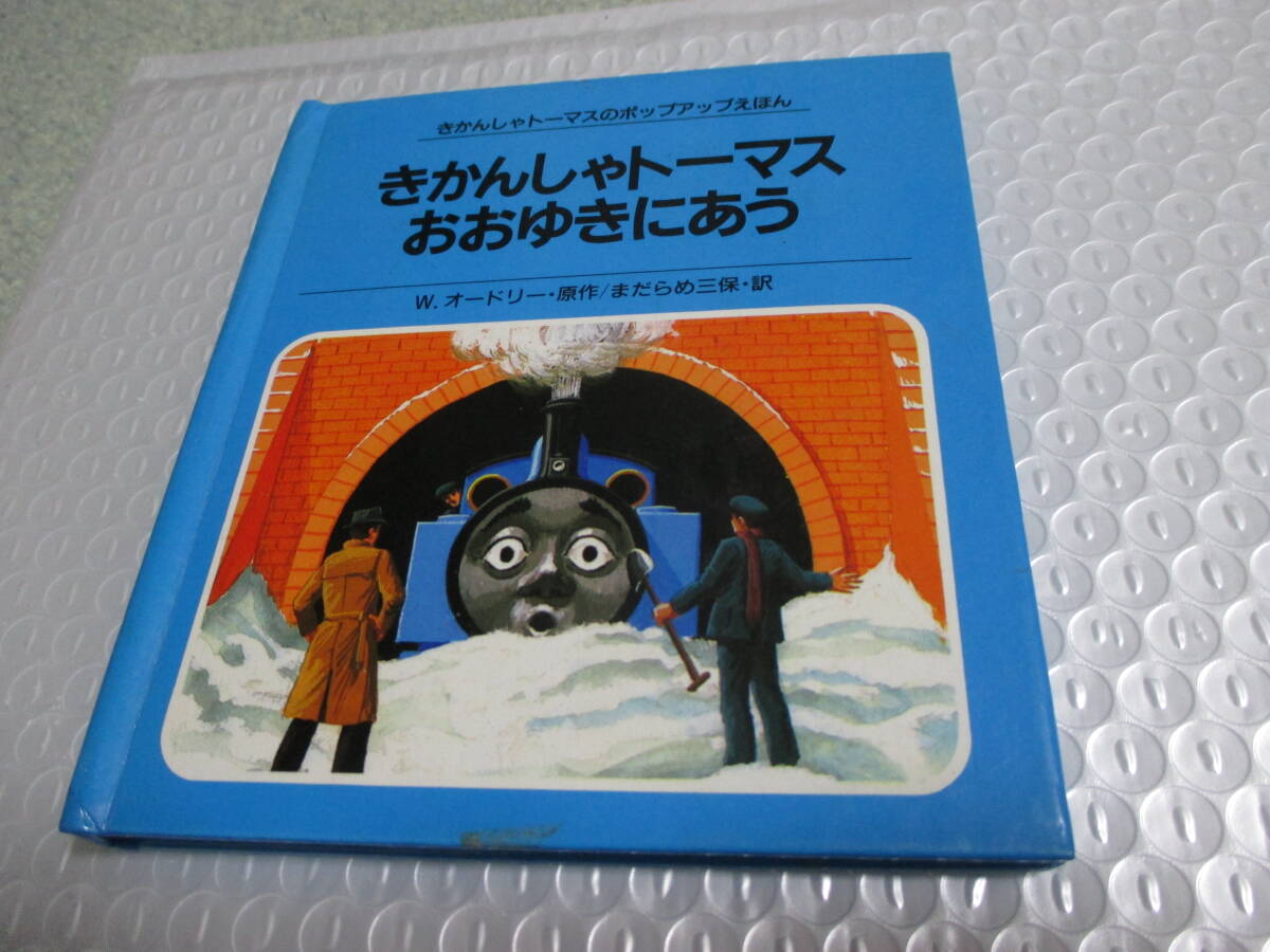きかんしゃトーマスのポップアツプ絵本 7拍卖