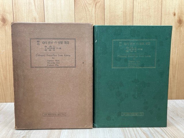 原色 朝鮮の蝶類【昭和9年】/森為三・土居寛暢・趙福成 CIC1129拍卖