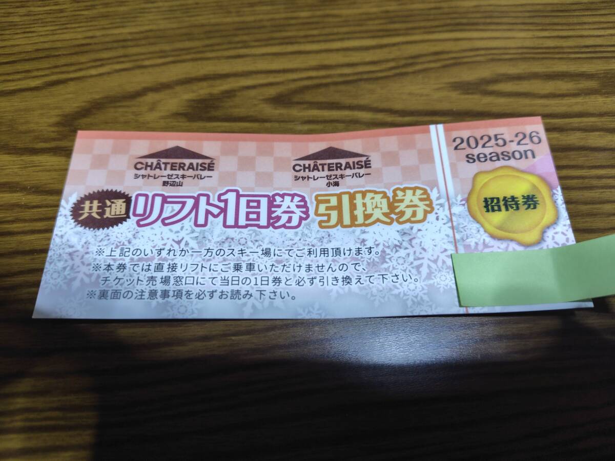 シャトレーゼスキーバレー 小海 野辺山 スキー場 リフト1日券 1枚 送料無料拍卖