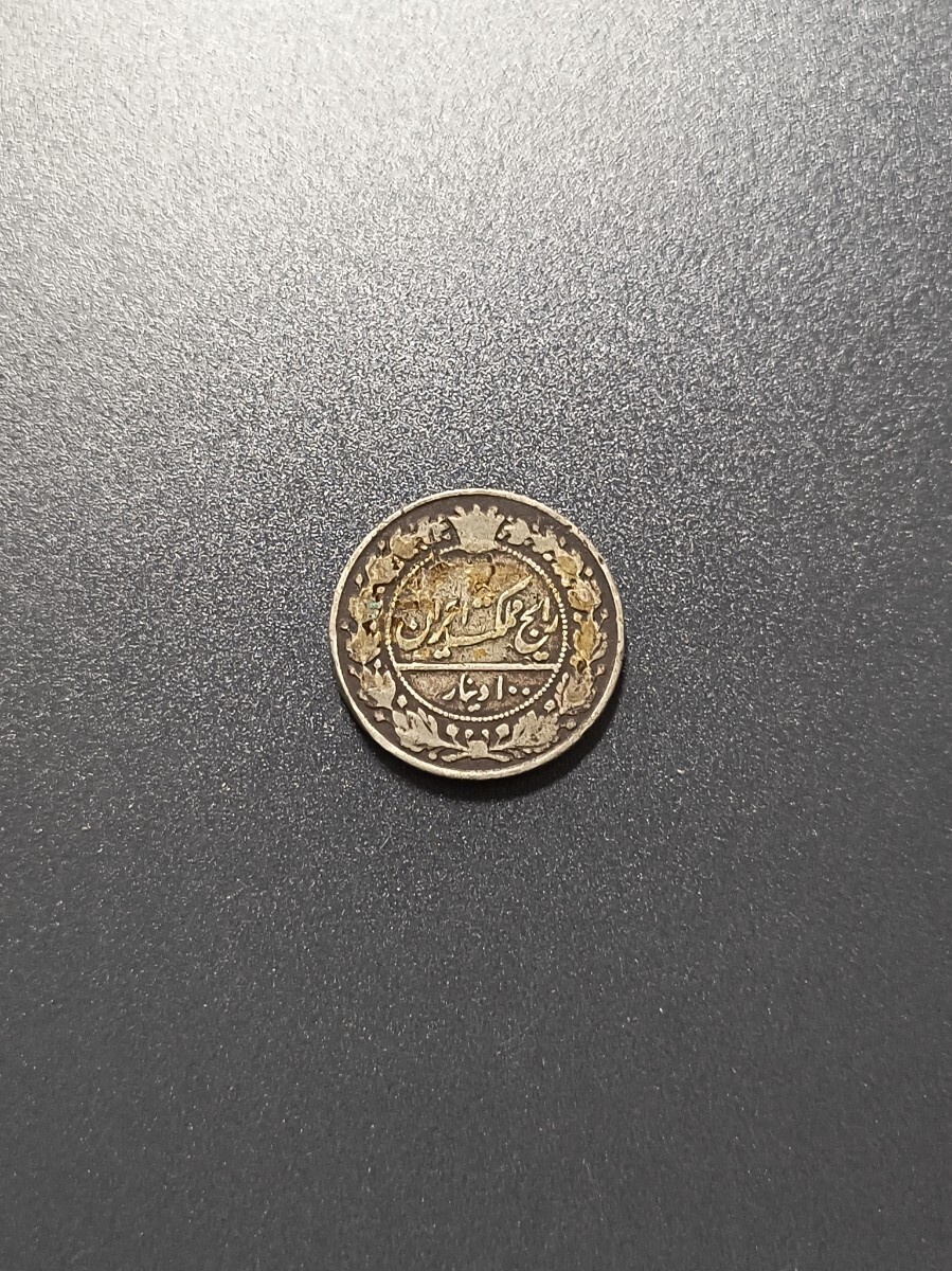 古銭 イラン 100ディナール 1920年 硬貨 コレクション コイン 貨幣 海外 アンティーク 外国 外国コイン リアル拍卖