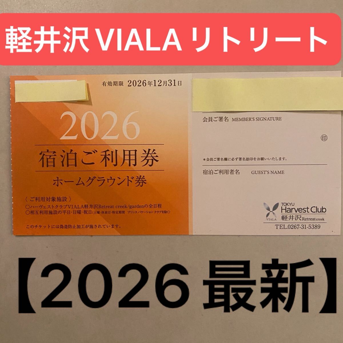 ★最新2026年★東急ハーヴェストクラブ VlALA軽井沢 リトリートホーム施設利用券 1枚拍卖