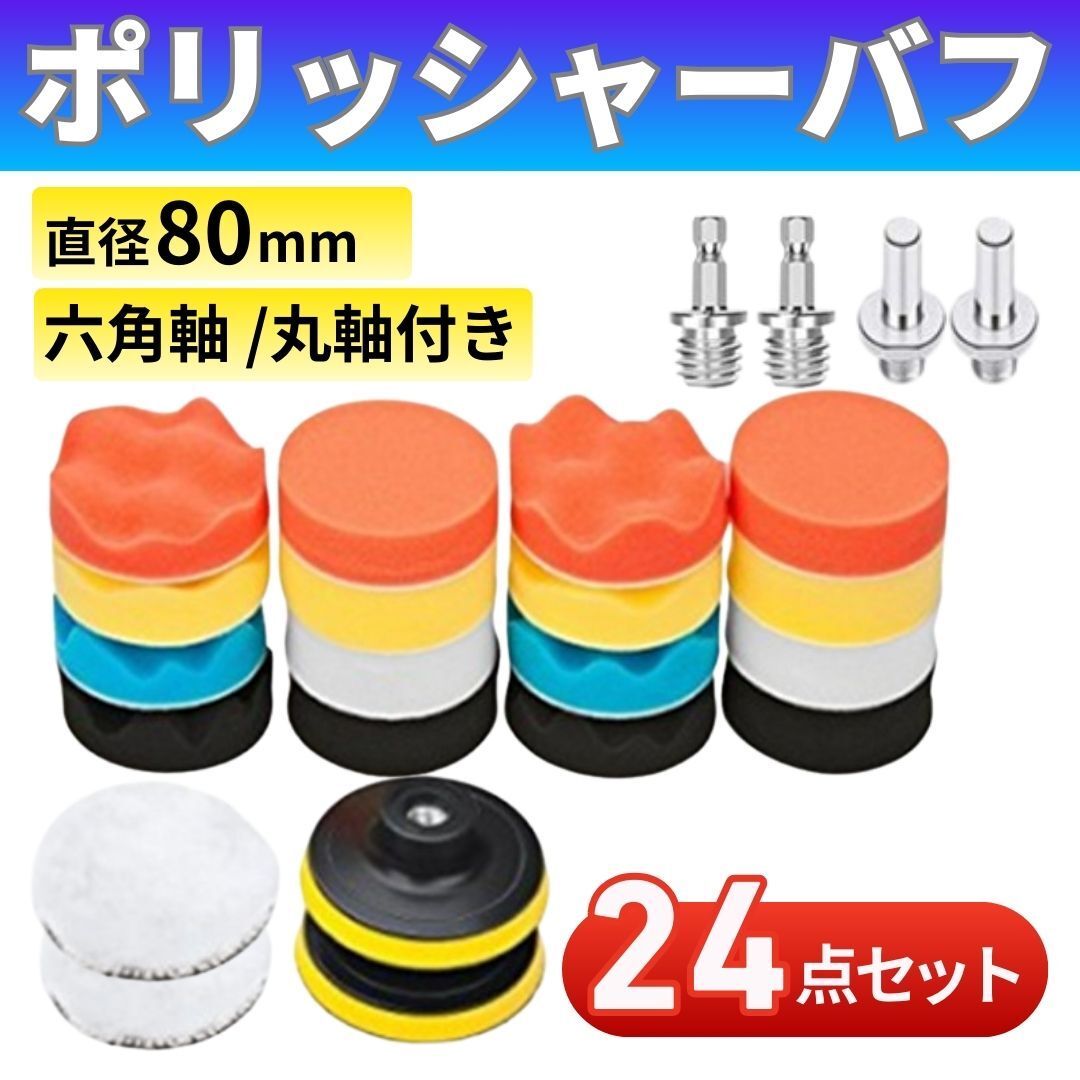 ポリッシャー バフ 洗車 車磨き 80mm 24点セット ワックス 研磨 電動ドリル 水垢取り 艶出し 六角軸 丸軸 スポンジ 電動ポリッシャー 工具拍卖