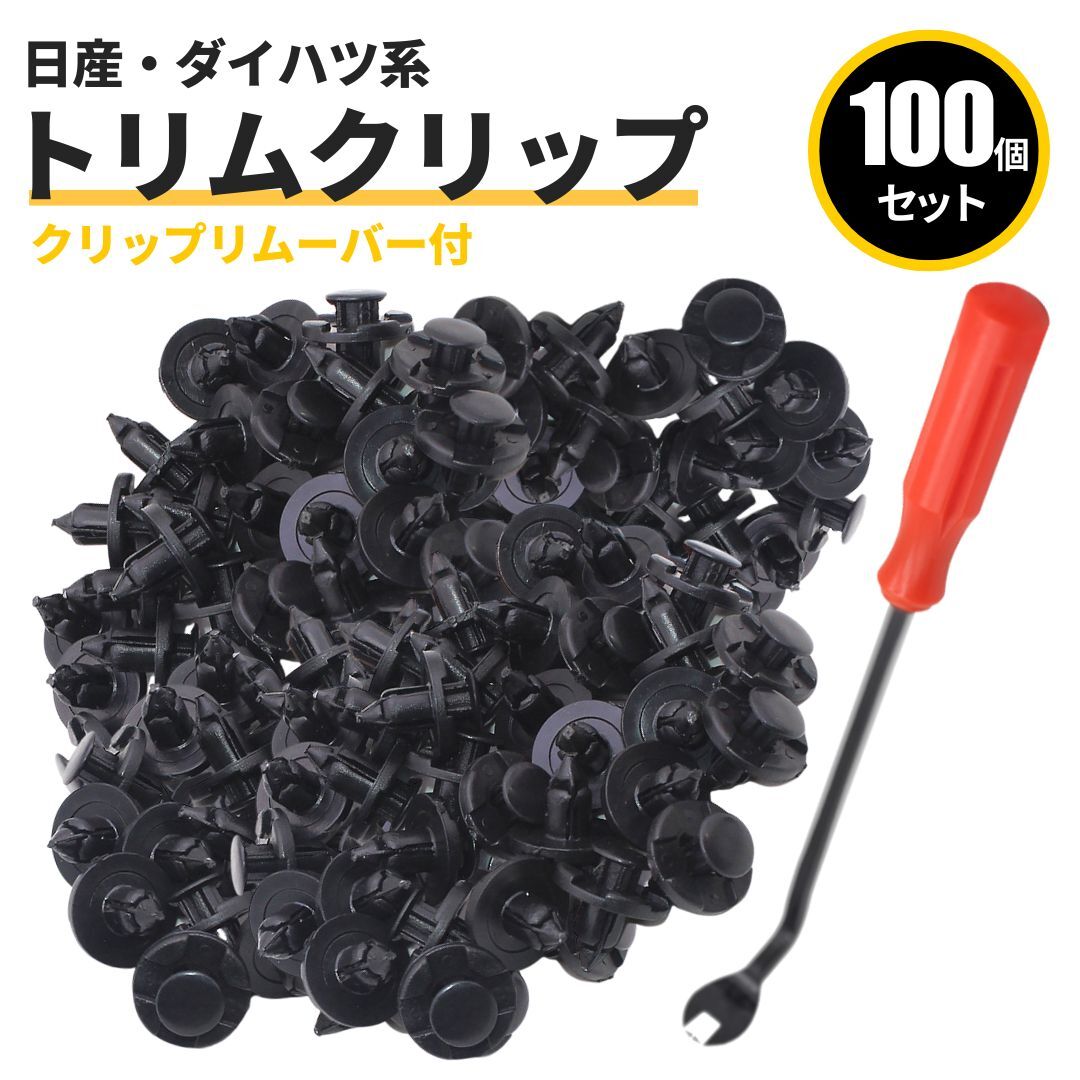 トリムクリップ プッシュリベット 100個 クリップリムーバー バンパークリップ 8mm穴径 ニッサン ダイハツ トヨタ スズキ 内張り はがし拍卖