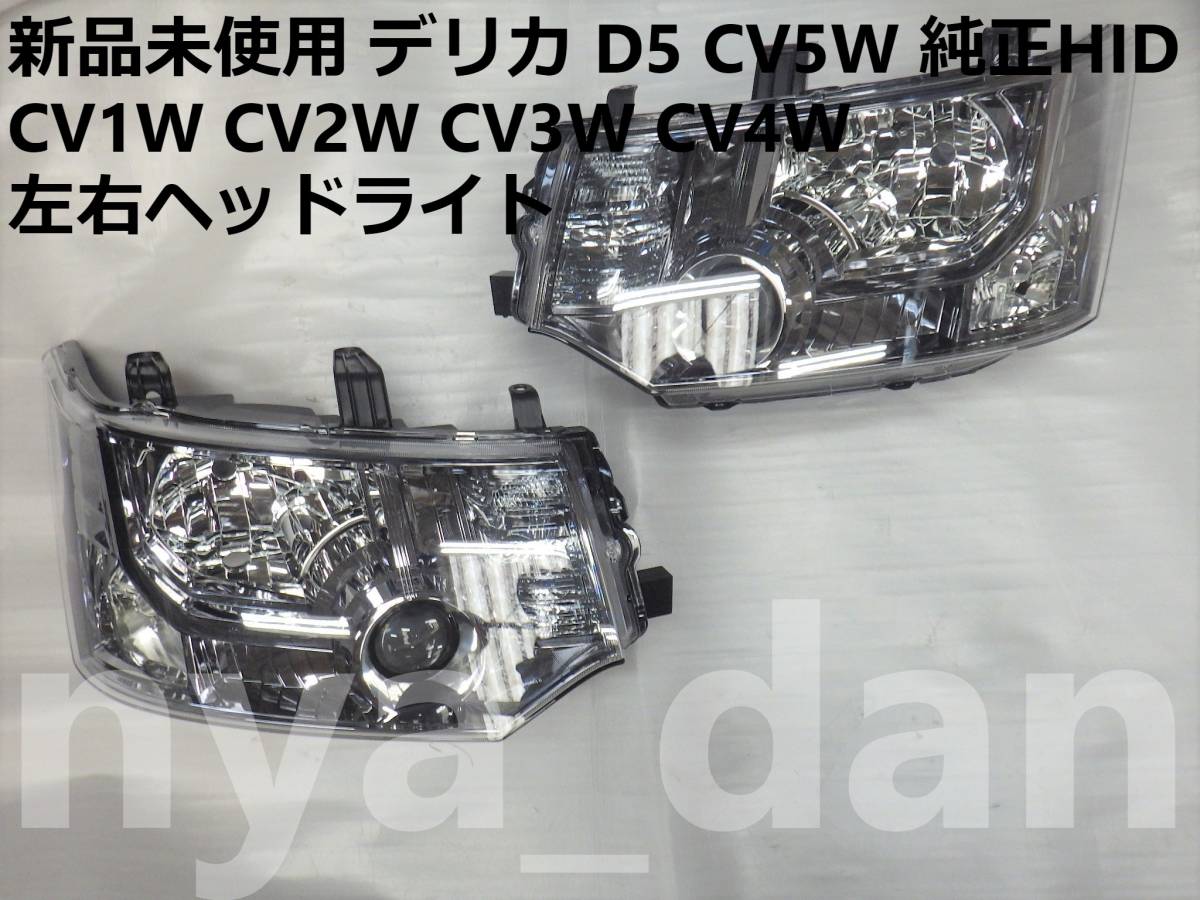 新品未使用 新品未使用 デリカ D5 CV5W 純正HID 左右ヘッドライト CV1W CV2W CV3W CV4W拍卖