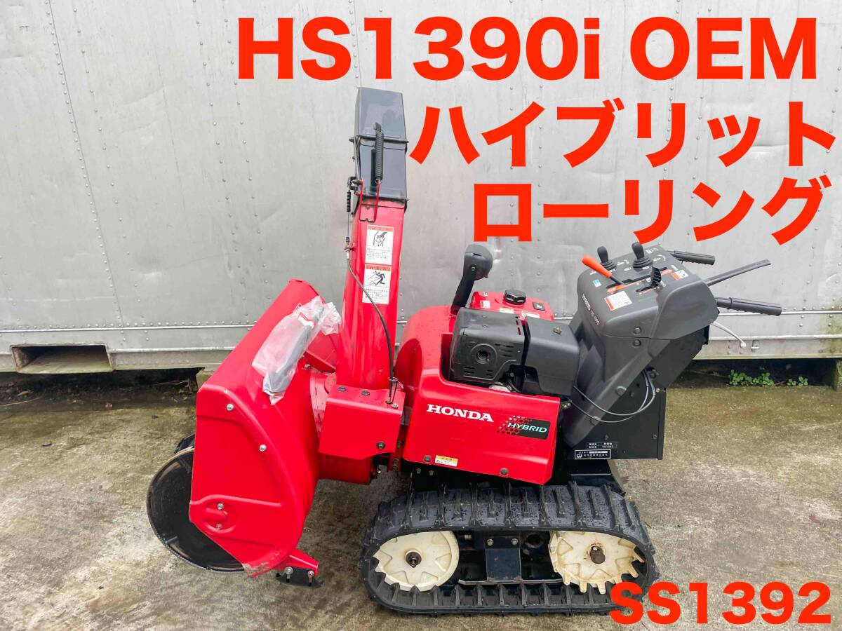 WADO SS1392 ローリンング付き ハイブリット ホンダ HS1390i OEM 除雪機 和同 ワドー 下取り可能 青森 秋田 岩手 宮城 山形 配達可能拍卖