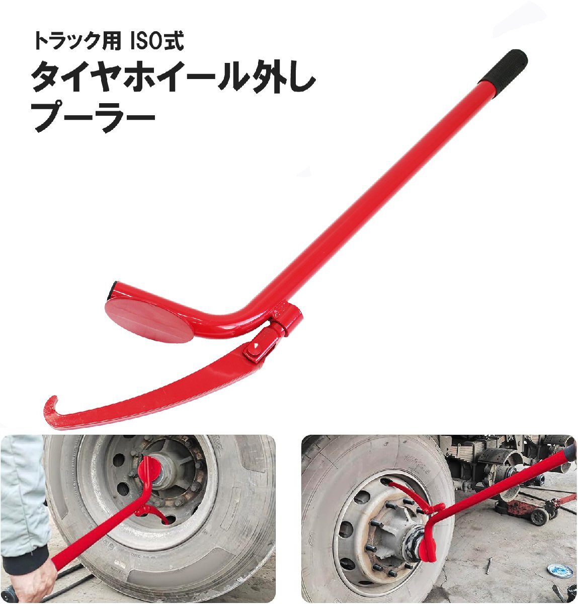 トラック用 タイヤプーラー ISOホイール用 タイヤホイール外し 50515拍卖