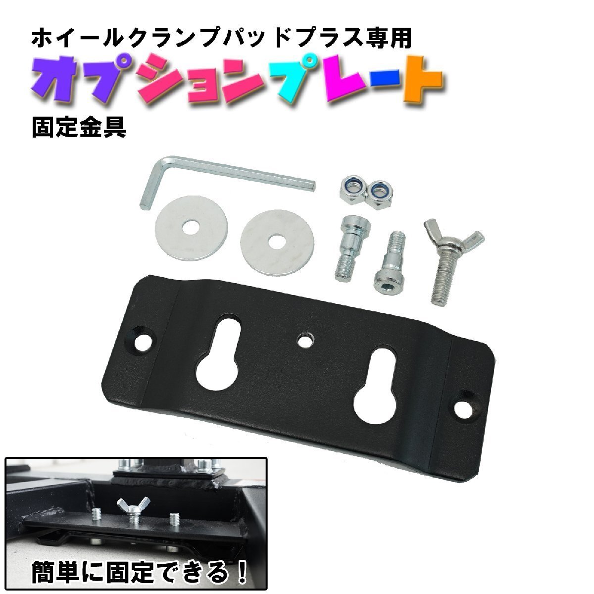 フロント ホイールクランプ パッドプラス専用 オプションパーツ オプションプレート TD7021A-2拍卖