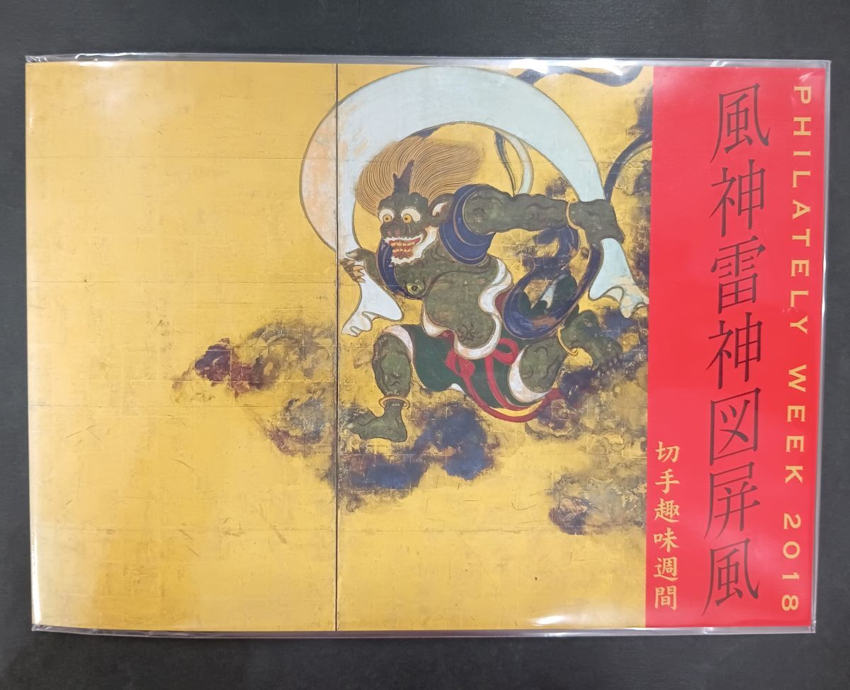 日本切手 切手趣味週間 2018年「風神雷神図風」切手帳 発売価格1250円 82×10 未開封拍卖