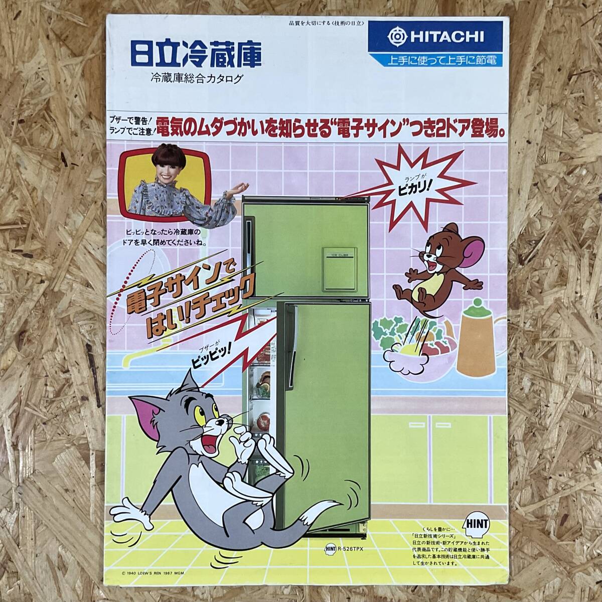 昭和54年 日立冷蔵庫 総合カタログ トムとジェリー 1979年 HITACHI拍卖