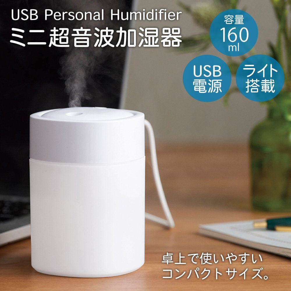 ミニ超音波加湿器 約160ml 乾燥対策 超小型サイズ LEDライト 7色 オフィス デスク上 コンパクト 部屋 加湿 送料無料 100T◇ 加湿器160U拍卖