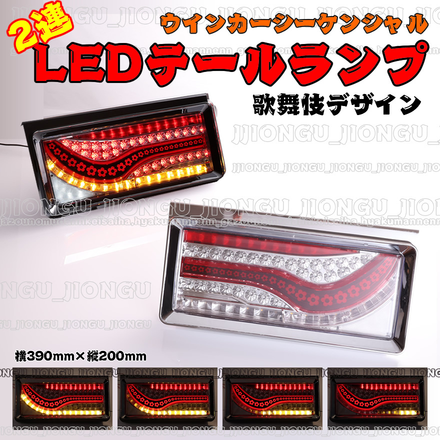 24V トラック LED テールランプ 2連 シーケンシャル 流れるウインカー 歌舞伎 5つ葉V2 レッドバー エルフ いすゞ 三菱 ふそう 日野 UD 拍卖