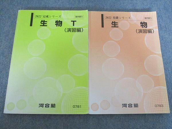 河合塾 生物 / 生物T 演習編 2022 基礎シリーズ 通年セット 国公立大医学部 トップレベルコース 2冊 大島えみし 048R0D拍卖