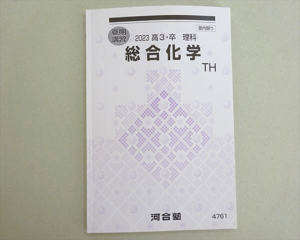 河合塾 総合化学TH トップ・ハイレベル 2023 夏期 007s0B拍卖