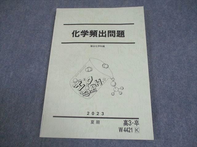 駿台 化学頻出問題 テキスト 未使用品 2023 夏期 012m0C拍卖