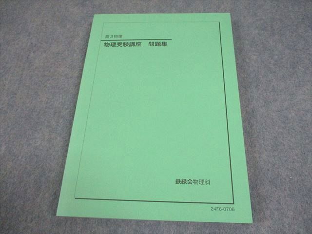 鉄緑会 高3 物理 物理受験講座 問題集 テキスト 未使用品 2024 017S0D拍卖