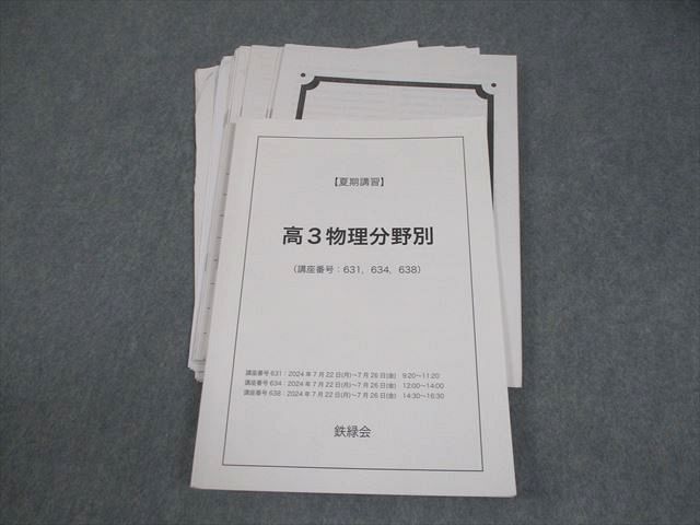 鉄緑会 高3 物理分野別 テキスト/テスト4回分付 書き込みなし 2024 夏期 梨田大和 015m0D拍卖